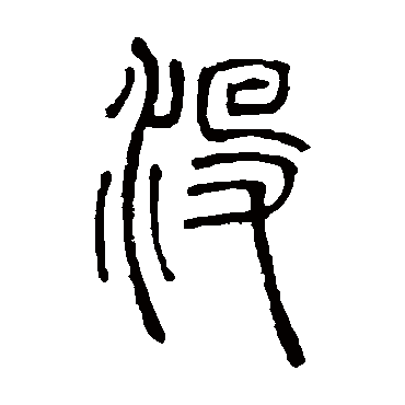 邓石如没
