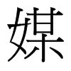 台湾细明体 style=