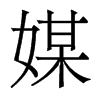 香港明体 style=