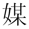 韩国明朝体 style=