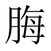 中国大陆宋体 style=