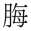 香港明体 style=