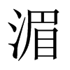 中国大陆宋体 style=