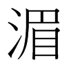 台湾细明体 style=