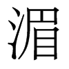 香港明体 style=