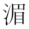 韩国明朝体 style=