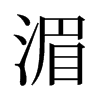 旧字形 style=