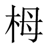 中国大陆宋体 style=