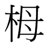 台湾细明体 style=
