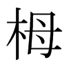 日本明朝体 style=