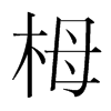 韩国明朝体 style=