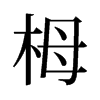 旧字形 style=