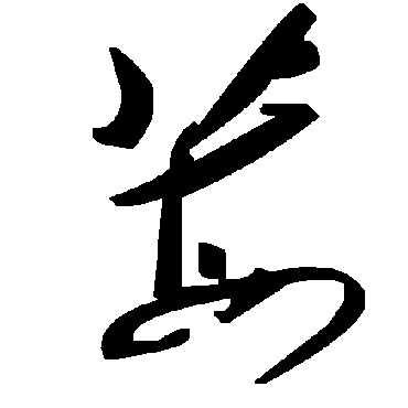 毛泽东莓