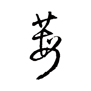 王铎莓
