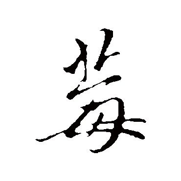 赵孟頫莓