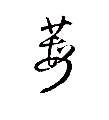 王铎莓