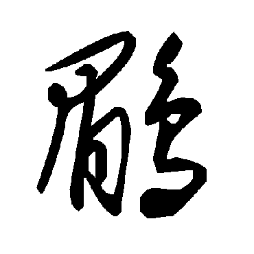 毛泽东鹛