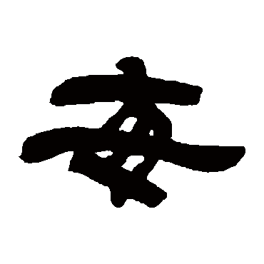 吴让之每
