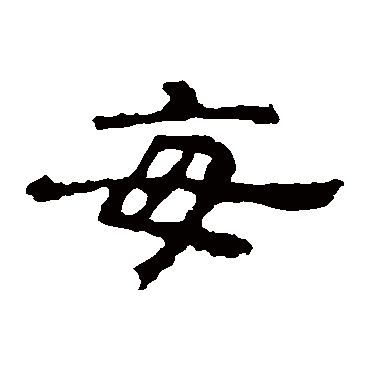 孔彪碑每