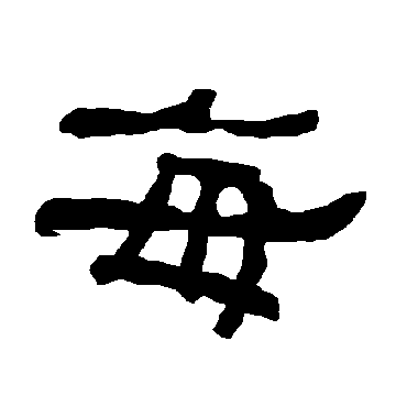 衡方碑每