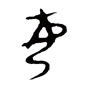 令鼎每
