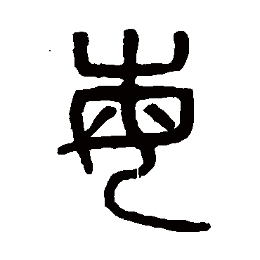 吴大澄每