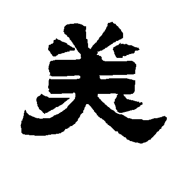 唐玄宗美