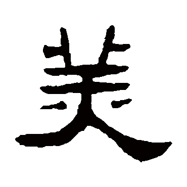 张祖翼美