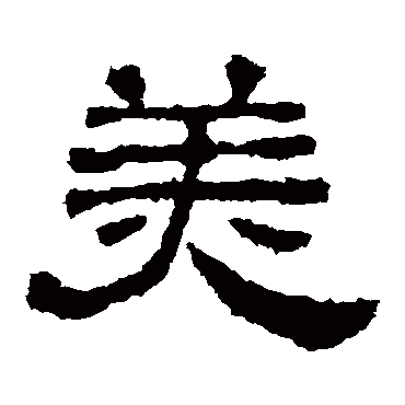 西狭颂美