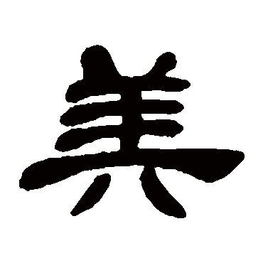 邓石如美