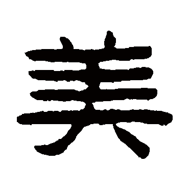 陈鸿寿美