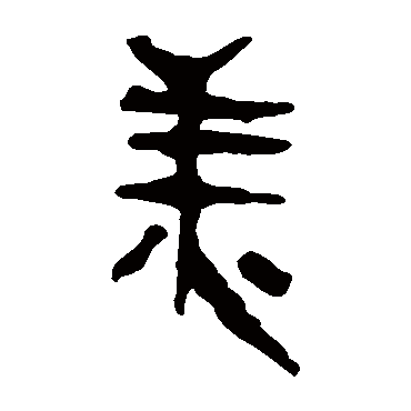 马王堆帛书美