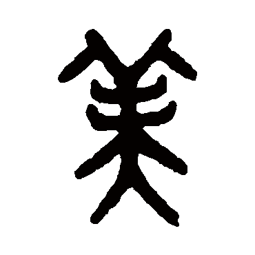 吴大澂美