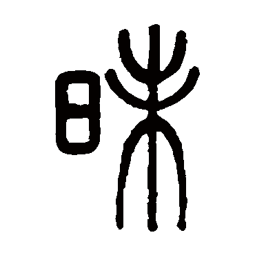 孙星衍昧