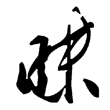 毛泽东昧