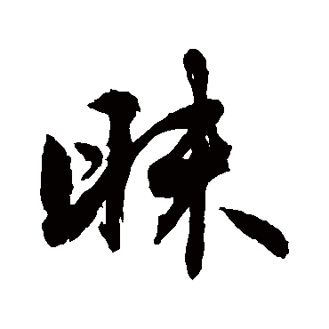 敬世江昧