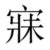 中国大陆宋体 style=
