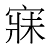 台湾细明体 style=