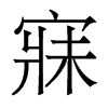香港明体 style=