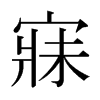 日本明朝体 style=