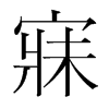 韩国明朝体 style=