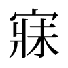 旧字形 style=