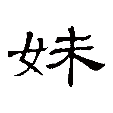 隶辨妹