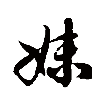 徐伯清妹