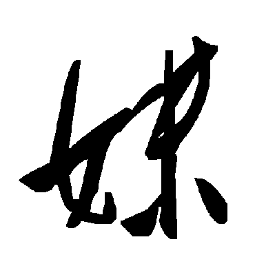 毛泽东妹