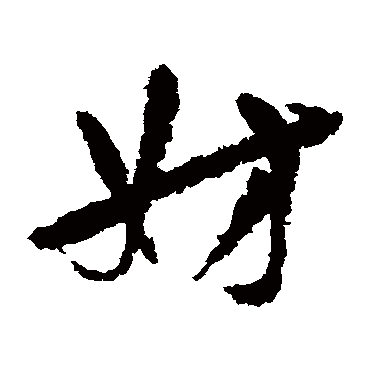 陆游妹