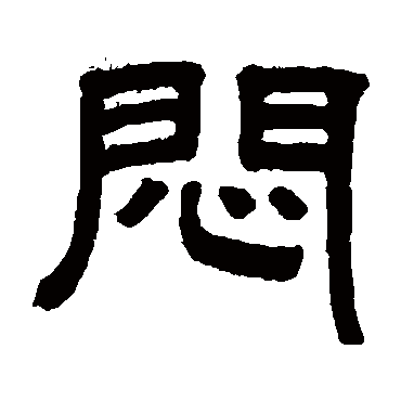 邓石如悶