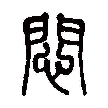 莫友芝悶