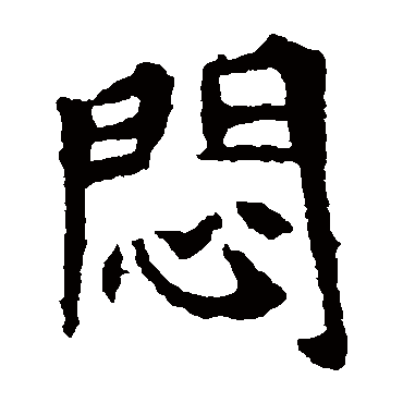 李超墓志闷
