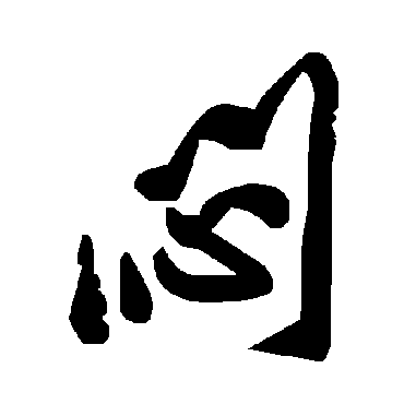 毛泽东闷